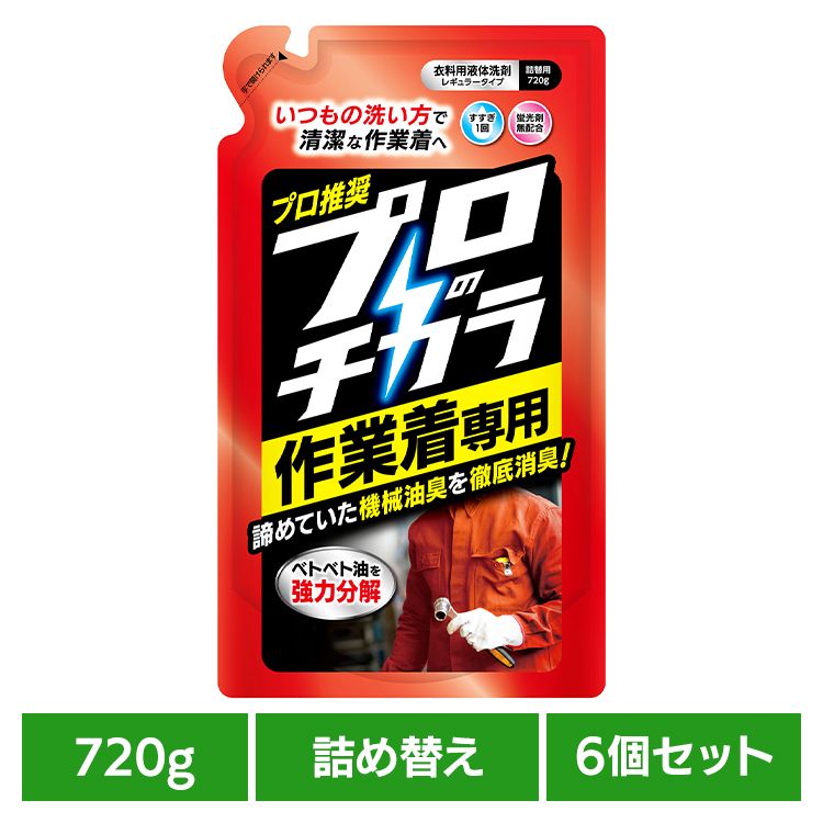 【6個セット】ファーファ プロのチカラ 作業着専用液体洗剤 詰替(720g) ファーファ プロのチカラ 作業着専用 作業服 詰替え 油汚れ 頑固汚れ プロ仕様 機械油 洗濯洗剤 NSファーファ