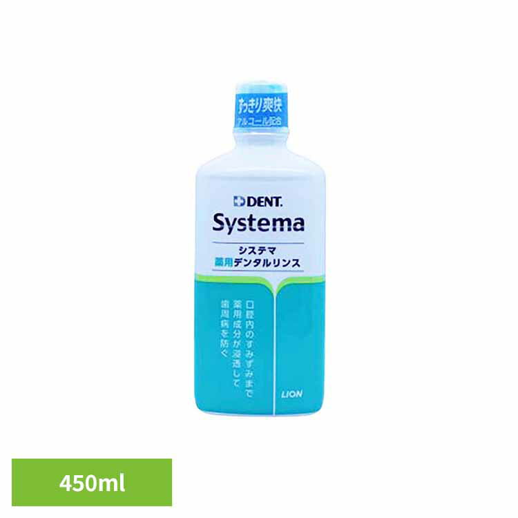 DENT・システマデンタルリンスa 450ml オーラルケア デンタルケア 歯ブラシ 歯みがき むし歯 ホワイトニング 歯磨き粉 口臭 口腔ケア 白い歯 ライオン歯科材株式会社