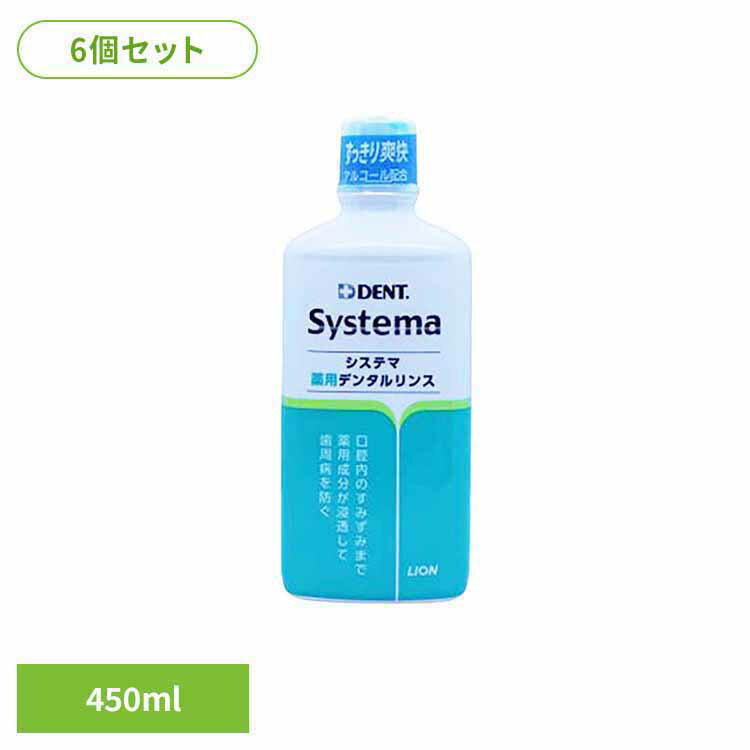 【6個セット】DENT・システマデンタルリンスa 450ml オーラルケア デンタルケア 歯ブラシ 歯みがき むし歯 ホワイトニング 歯磨き粉 口臭 口腔ケア 白い歯 ライオン歯科材株式会社