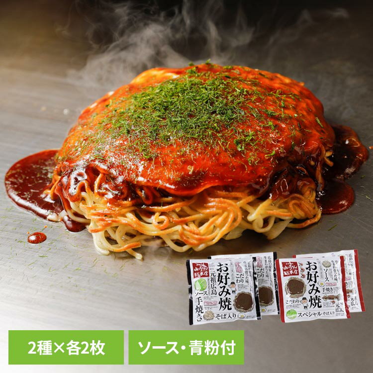 【みっちゃん総本店】広島流お好み焼 こだわりセット GGD13お好み焼き みっちゃん セット いか えび ソース お好み焼きみっちゃん総本..