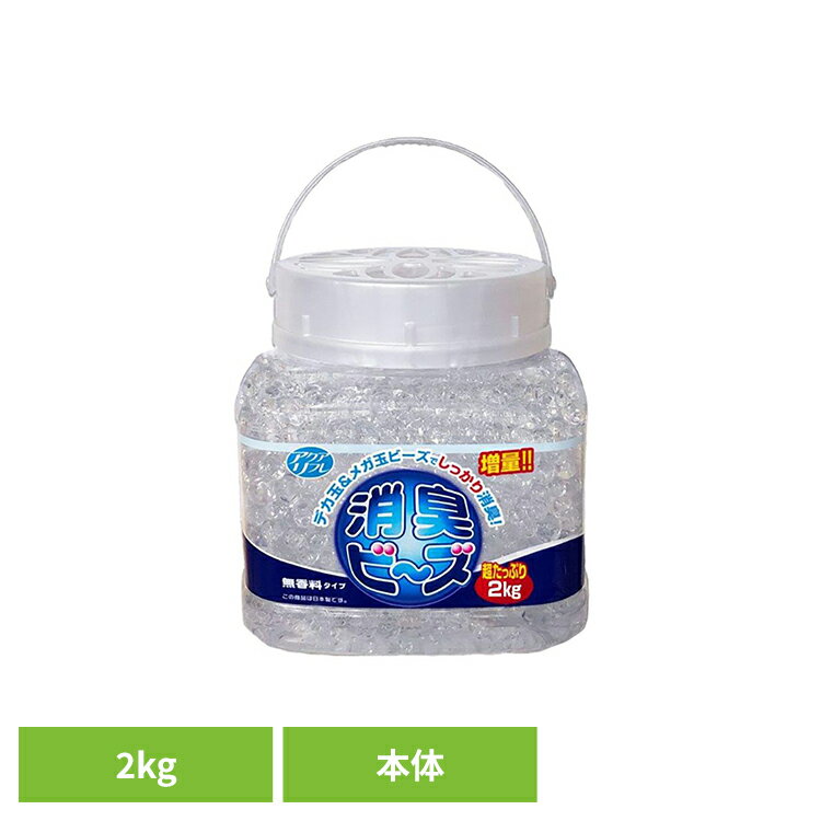乐天商城 - アクアリフレ消臭ビーズ無香料本体　2kg ライオンケミカル アクアリフレ あくありふれ 消臭ビーズ 玄関 喫煙室 トイレ 更衣室 会議室 アクアリフレ