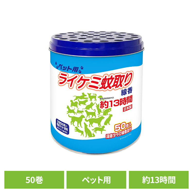 乐天商城 - ライケミ蚊取り線香ペット用　約13時間　50巻　缶 ライオンケミカル ライケミ蚊取り メトフルトリン 蚊取り線香 ピレスロイド系 動物用医薬部外品 ライケミ蚊取り