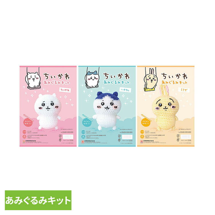 乐天商城 - ちいかわあみぐるみキット H306-177あみぐるみ 手編み 手作りキット ちいかわ かわいい 手芸 ちいかわ ハチワレ ウサギ 【B】