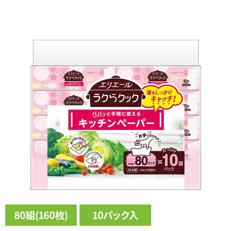 Rakuten - エリエールラクらクックパパッと手軽に使えるキッチンペーパー80W10P 143044エリエール キッチン 超吸収 ペーパー 油 キッチンペーパー ロールタイプ 電子レンジ ロール キッチンロール エリエール