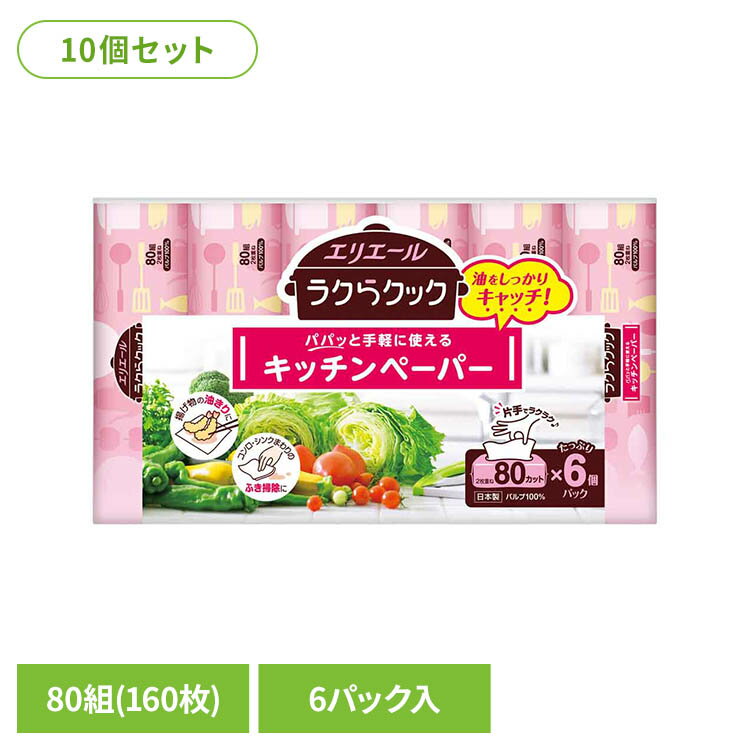 乐天商城 - 【10個セット】エリエールラクらクックパパッと手軽に使えるキッチンペーパー80W6P 142641エリエール キッチン ラクらクック ペーパー 油 キッチンペーパー ペーパータイプ 電子レンジ エリエール