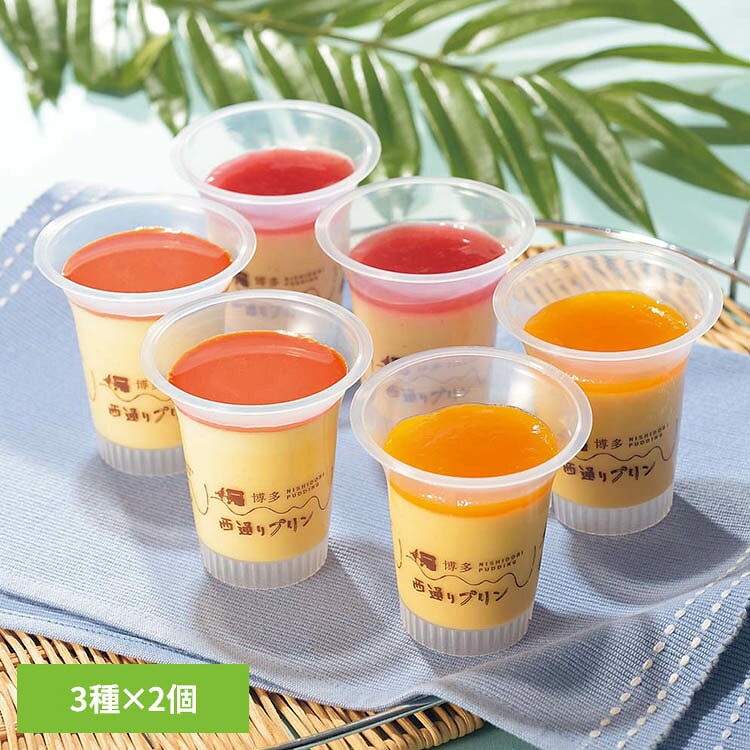 西通りプリン一番人気のカスタードプリン「ポシェ」と「あまおうプリン」、夏限定の「マンゴープリン」のセットです。※リニューアルに伴い、パッケージ・内容等予告なく変更する場合がございます。予めご了承ください。●商品サイズ（cm）幅約14.5×奥行約21.5×高さ約9●商品重量約0.6kgポシェ（カラメルソース付）・あまおう・マンゴー×各2●原材料【ポシェ】[プリン]牛乳(日本)、液卵黄、乳製品、砂糖、液卵白、バニラビーンズ、（一部に乳成分・卵を含む）[カラメルソース]砂糖【あまおう】牛乳(日本)、加糖卵黄、乳製品、いちご（あまおう）、砂糖、液卵黄、液卵白、つやがけシロップ、加糖苺ペースト／トレハロース、ゲル化剤（増粘多糖類、アルギン酸Na）、香料、pH調整剤、酸味料、着色料（紅麹、クチナシ）、保存料（ソルビン酸K）、(一部に乳成分・小麦・卵・オレンジを含む)　※福岡県産あまおう苺94％（いちごに占める割合）【マンゴー】牛乳(日本)、マンゴーピューレ（マンゴー、砂糖）、液卵黄、乳製品、ゼリー、砂糖、液卵白、マンゴーペースト／増粘剤（ペクチン、加工デンプン）、ゲル化剤（増粘多糖類）、トレハロース、香料、酸味料、着色料（クチナシ、カロチン）、（一部に乳成分・卵を含む）●成分【ポシェ】（1個当たり（カラメルソースを含む））エネルギー173kcal、たんぱく質4.0g、脂質10.4g、炭水化物16.0g、食塩相当量0.1g【あまおう】（1個当たり）エネルギー164kcal、たんぱく質5.2g、脂質8.9g、炭水化物15.7g、食塩相当量0.1g【マンゴー】（1個当たり）エネルギー165kcal、たんぱく質3.4g、脂質8.6g、炭水化物18.6g、食塩相当量0.1g※推定値●原産国：日本●アレルギー物質乳・卵・小麦・オレンジ※沖縄・離島配送不可本商品はメーカーより直接お届けするため、ご注文後のキャンセル・返品・内容変更は承れません。（検索用：西通りプリン 贈り物 プリン 中元 歳暮 デザート プレゼント 福岡 九州 お祝い 4560340466691）最強翌日配送対象商品に関するご案内 最強翌日配送対象商品・対象地域に該当する場合は最強翌日配送マークがご注文カゴ近くに表示されます。 最強翌日配送可能なお支払方法は【クレジットカード、代金引換、全額ポイント支払い】のみとなります。 下記の場合は最強翌日配送対象外となります。 ・15点以上ご購入いただいた場合 ・時間指定がある場合 ・ご注文時備考欄にご記入がある場合 ・決済処理にお時間を頂戴する場合 ・郵便番号や住所に誤りがある場合 ・最強翌日配送対象外の商品とご一緒にご注文いただいた場合 ・お届け先住所文字数が40文字以上の場合