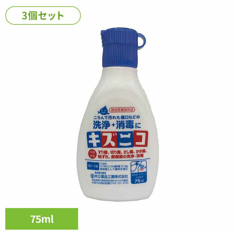 【3個セット】キズニコ 75ml キズ 消毒薬 薬付き 共立薬品