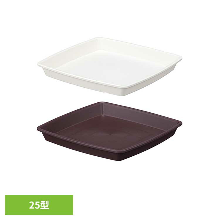 乐天商城 - クラフトスクエアプレート 25型 クラフト 受皿 鉢皿 汚れ 防止 インテリア 鉢底 ドロ 泥 水 アップルウェアー ホワイト ダークブラウン