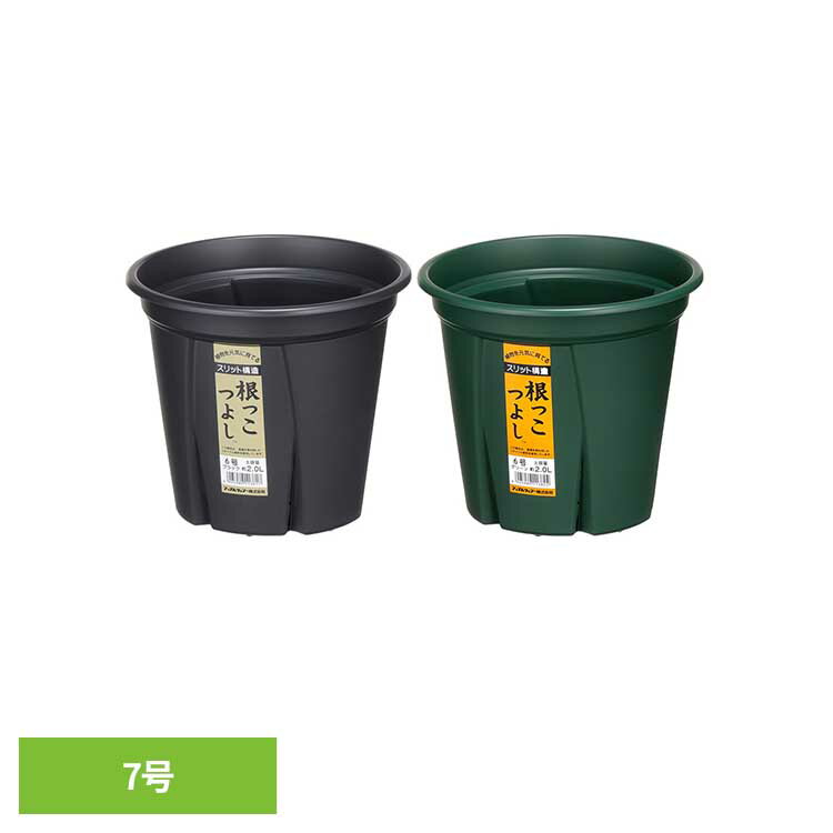 乐天商城 - 根っこつよし 7号 鉢 植木鉢 プランター スリット 軽い 簡単 手軽 根 花 野菜 アップルウェアー ブラック グリーン