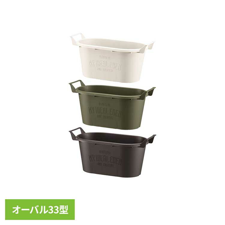 乐天商城 - グロウコンテナオーバル オーバル33型 植木鉢 草花 樹木 観葉植物 多肉植物 植え込み デザイン 取っ手 大和プラスチック ホワイト グリーン ブラック