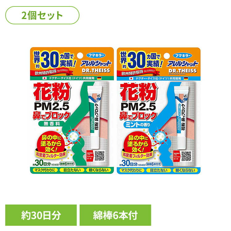 乐天商城 - 【2個】アレルシャット 花粉鼻でブロック チューブ入 30日分 93556 93558花粉 アレルシャット ウイルス クリーム チューブ フマキラー ハウスダスト アレルシャット オリジナル ミント