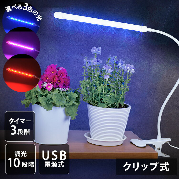 植物育成ライト クリップ式 60lm TT-YG01N2A-W 植物育成 プラント 園芸 植物 観葉植物 開花 食用ハーブ 太陽光 光合成 ライト