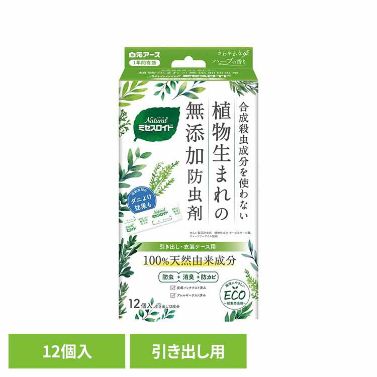 Natural ミセスロイド引き出し用 12個入 防虫剤 天然 Natural ナチュラル 安全 白元アース ミセスロイ..