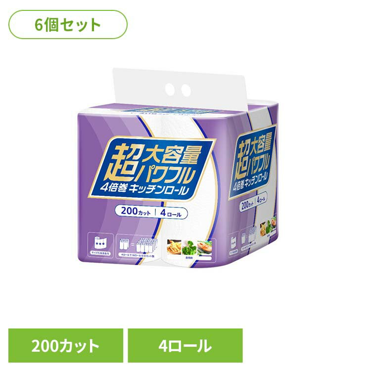Rakuten - 【6個】超大容量4倍巻きキッチンロール 200カット×4R キッチンロール キッチンペーパー 4倍巻 超大容量 大容量 200カット 吸水性 日用品 お得 家庭紙