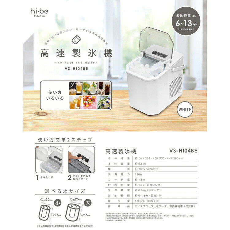 快適空間のお手伝い B&Cの高速製氷機 ホワイト VS-HI04BE-WH製氷機 高速製氷機 小型製氷機 家庭用 冷蔵用品 時短 ベルソス｜アングル2