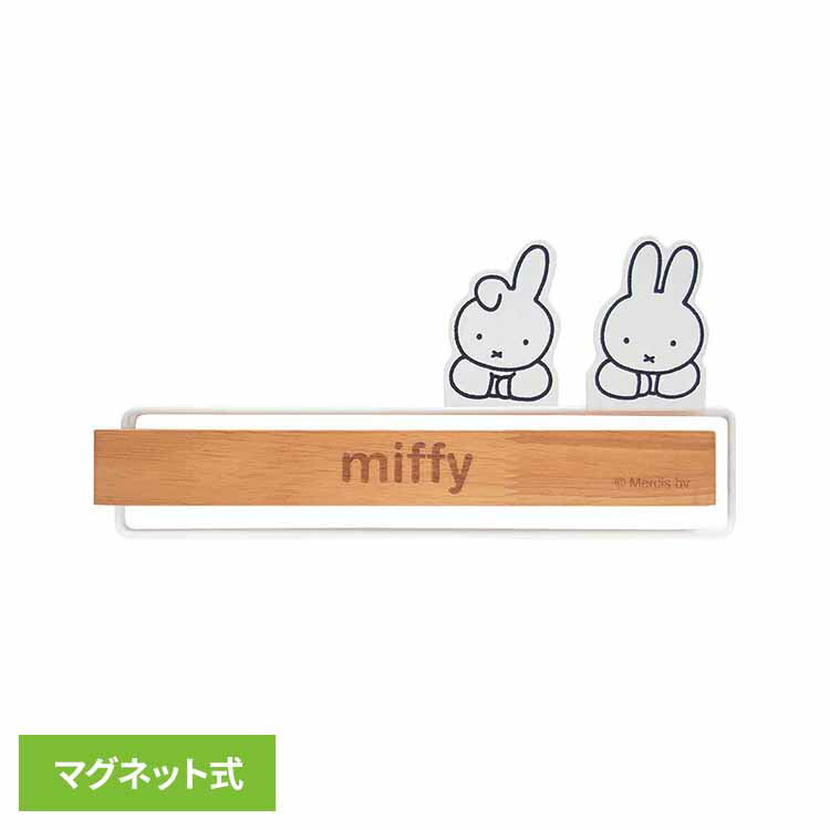 miffy マグネットふきんハンガー ミッフィー かわいい キッチン収納 ふきんハンガー 布巾 ふきん miffy マグネット 【B】