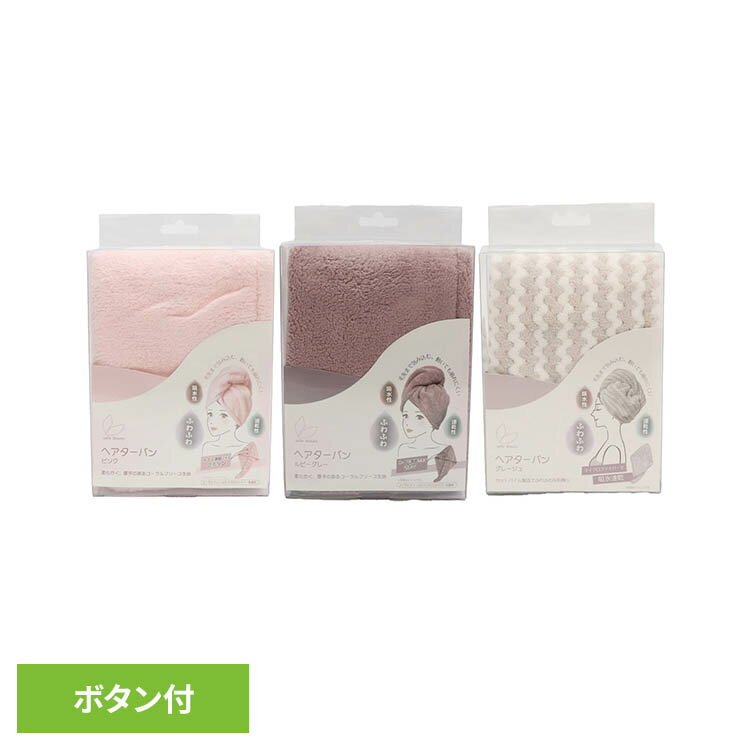 乐天商城 - ヘアターバン HDL-1298美容 ヘアーターバン ヘアケア ターバン ヘアドライ sofleBeauty ピンク ルビーグレー グレージュ