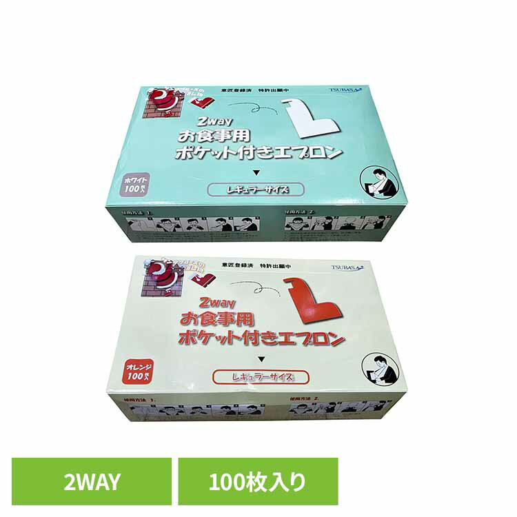 Rakuten - 2Wayお食事用ポケット付エプロン エプロン お食事用エプロン 衛生的 使い切り 使い切りエプロン お食事用 ポケット付き ビニール製 大容量 まとめ買い 株式会社つばさ ホワイト オレンジ TSUBASA