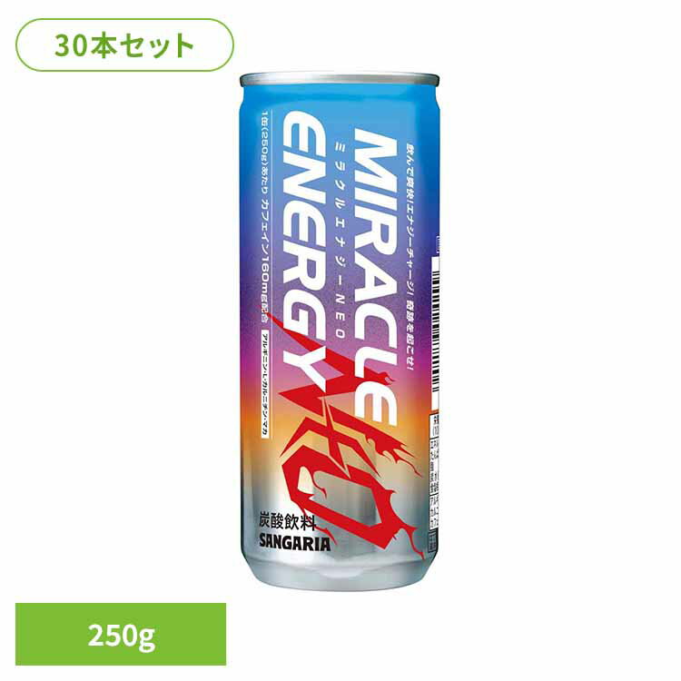 【30本】ミルクルエナジーNEO 250g エナジードリンク ミラクル NEO サンガリア 飲料 ソフトドリンク 缶