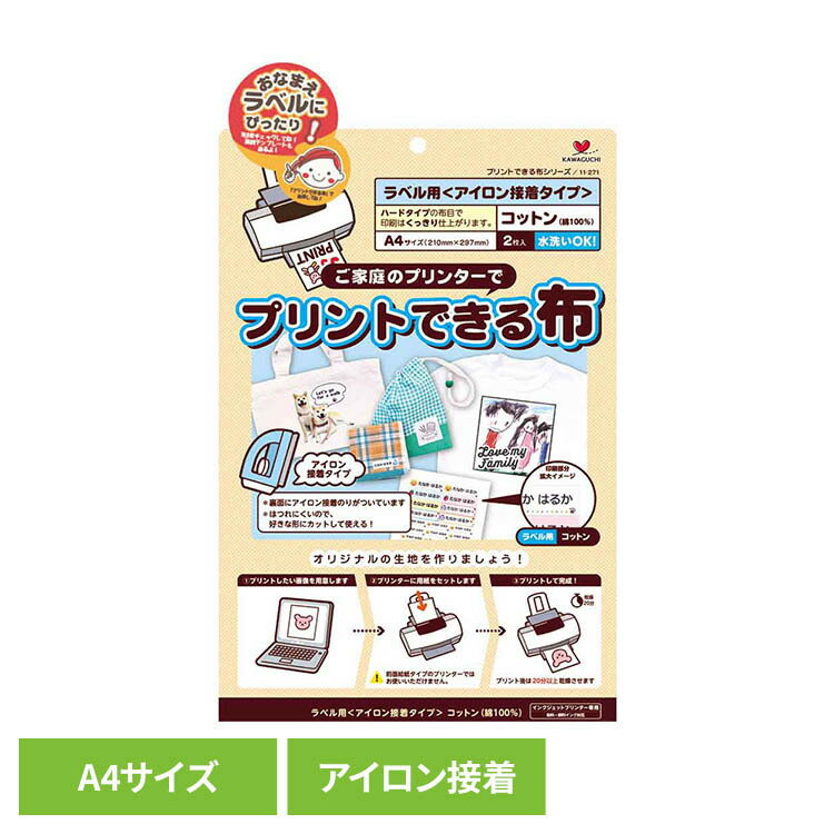 乐天商城 - プリントできる布 ラベル用 A4サイズ アイロン接着 ハードタイプ布 おなまえラベル アイロン接着 洗濯可能 家庭用プリンター クリアな仕上がり ひび割れなし インクジェット オリジナルTシャツ オリジナルバック