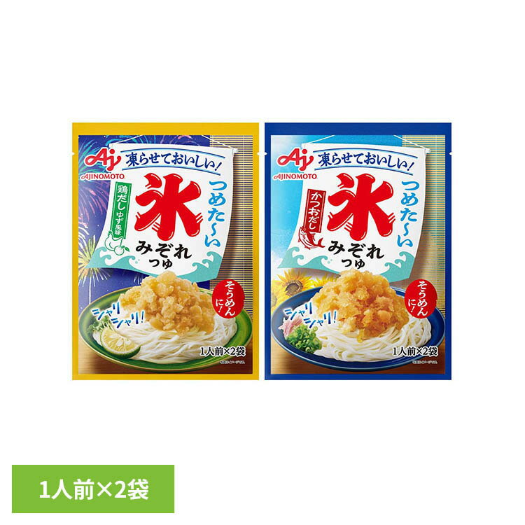 乐天商城 - 氷みぞれつゆ 2袋 味の素 そうめん つゆ 氷 氷みぞれ