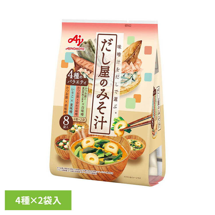 乐天商城 - 「だし屋のみそ汁」4種のバラエティセット（8袋入） 味の素 味噌汁 だし だし屋のみそ汁 和食