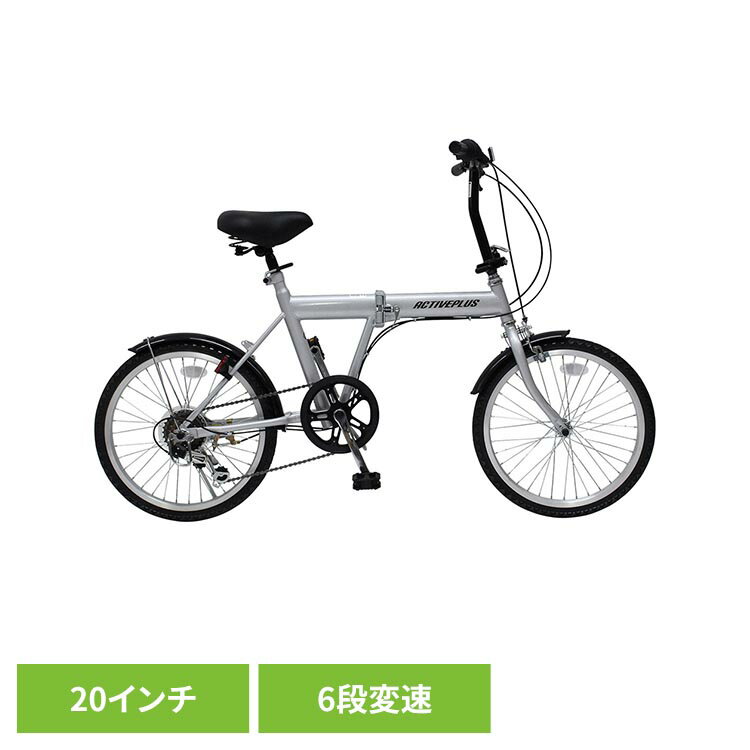 乐天商城 - ACTIVEPLUS 20インチノーパンク折り畳み自転車 シルバー MG-AP206NL折り畳み自転車 6段変速 ACTIVEPLUS ノーパンク ミニベロ 自転車 ACTIVE PLUS 【TD】 【代引不可】