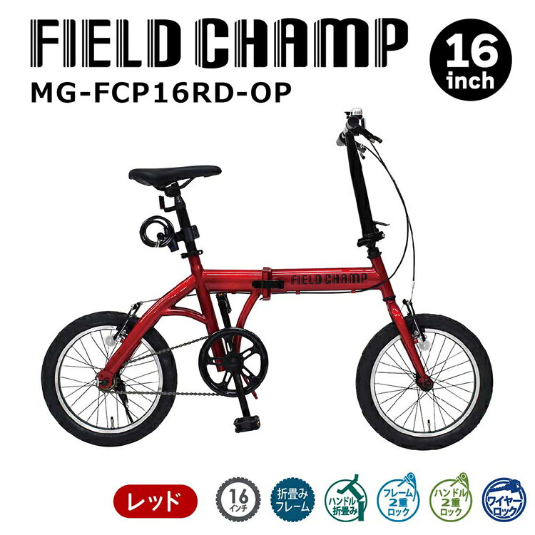 快適空間のお手伝い B&CのFIELD CHAMP 16インチ折畳み自転車 レッド MG-FCP16RD-OP折り畳み自転車 シングルギア FIELD CHAMP ミニベロ 自転車 FIELD CHAMP 【TD】 【代引不可】｜アングル2