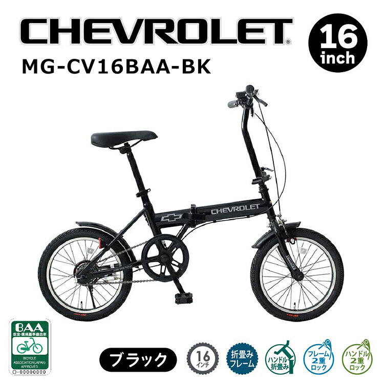 快適空間のお手伝い B&CのCHEVROLET 16インチ折畳み自転車ブラック MG-CV16BAA-BK折り畳み自転車 シングルギア CHEVROLET BAA仕様 自転車 CHEVROLET 【TD】 【代引不可】｜アングル2