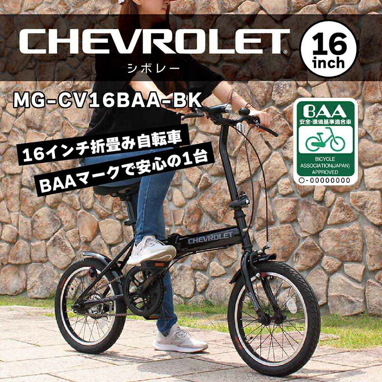 快適空間のお手伝い B&CのCHEVROLET 16インチ折畳み自転車ブラック MG-CV16BAA-BK折り畳み自転車 シングルギア CHEVROLET BAA仕様 自転車 CHEVROLET 【TD】 【代引不可】｜アングル3