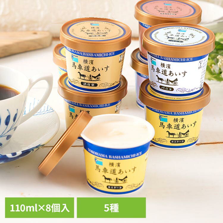 乐天商城 - 横濱馬車道あいすセット（8個入） TB8横浜 馬車道 アイス カップ カスタード 渋皮栗 バニラ 大納言 抹茶 贈り物 横濱馬車道 【TD】 【代引不可】