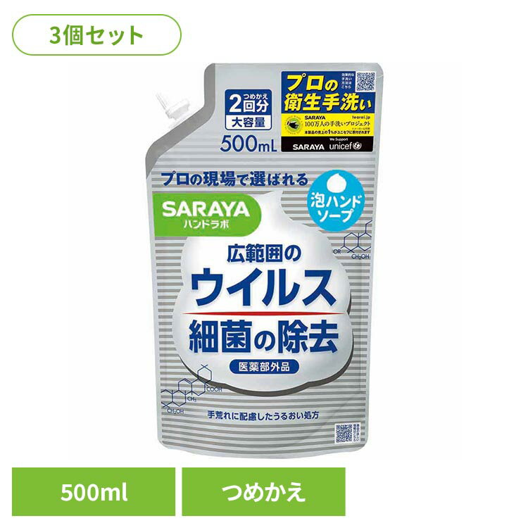 乐天商城 - 【3個セット】ハンドラボ 薬用泡ハンドソープ 詰替用 500ml ハンドラボ 石鹸 薬用 ハンドソープ 手肌 泡 サラヤ ハンド SARAYA