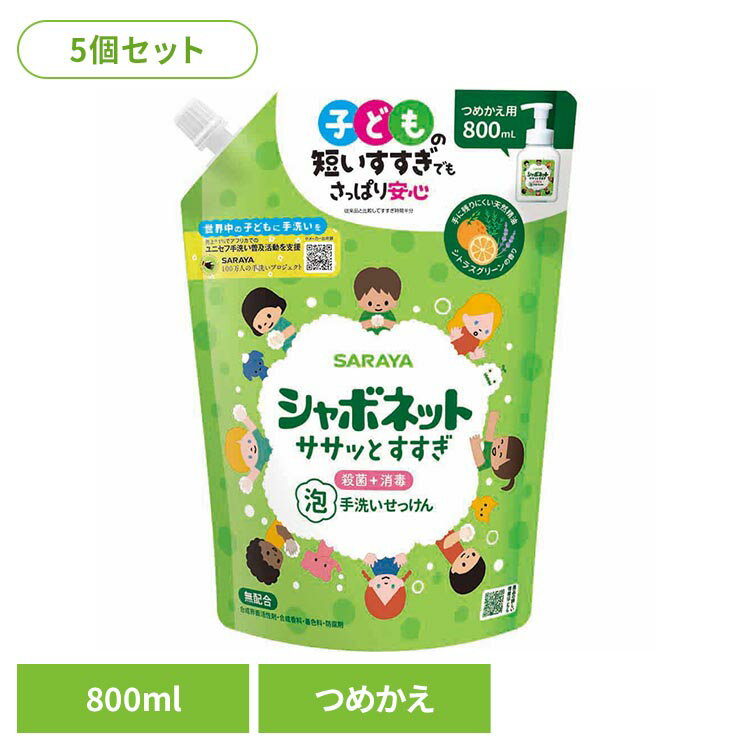 乐天商城 - 【5個セット】シャボネット ササッとすすぎ 泡手洗いせっけん 詰替用 800ml シャボネット 石鹸 泡 ハンドソープ 手肌 自然派 シトラスグリーン サラヤ SARAYA
