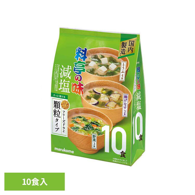 乐天商城 - お徳用 フリーズドライ顆粒 料亭の味減塩 10食 料亭の味 顆粒 マルコメ 即席みそ汁 フリーズドライ 料亭の味