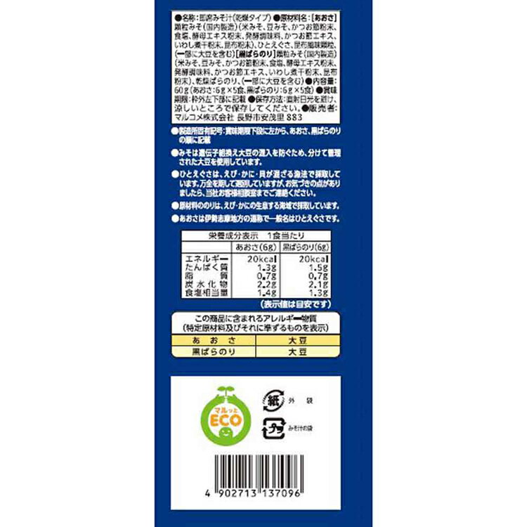 お徳用 フリーズドライ顆粒 あおさと黒ばら 10食 料亭の味 顆粒 マルコメ 即席みそ...