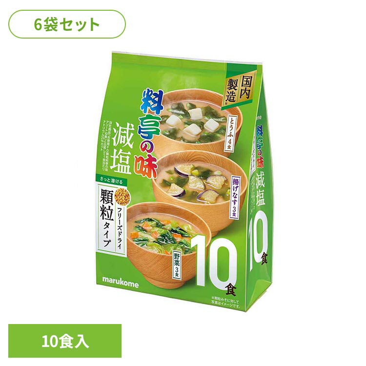乐天商城 - 【6袋】お徳用 フリーズドライ顆粒 料亭の味減塩 10食 料亭の味 顆粒 マルコメ 即席みそ汁 フリーズドライ 料亭の味
