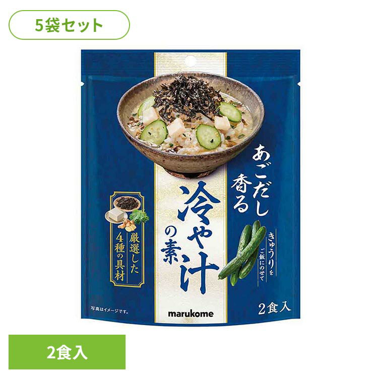 乐天商城 - 【5袋】あごだし香る 冷や汁の素 2食 顆粒 マルコメ フリーズドライ 冷や汁 あご出汁