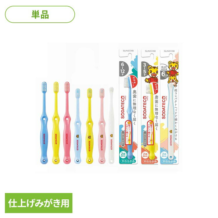 ソダテコこどもハブラシ 1本 25302 25301 25303ソダテコ ハブラシ 歯ブラシ オーラ...