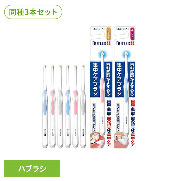 【3本セット】バトラー集中ケアブラシ1本 20198 20205バトラー ハブラシ 歯ブラシ オーラルケア サンスター 歯間 奥歯 歯の根元 バトラー やわらかめ ふつう