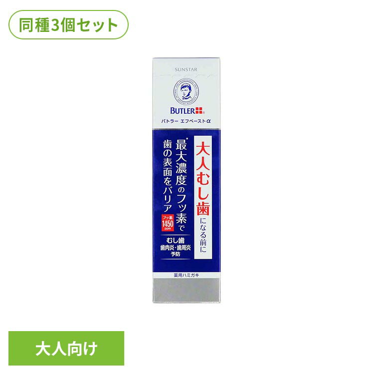 Rakuten - 【3個セット】バトラーエフペーストアルファ メディカルハーブ香味 90g 22861バトラー ペースト 歯みがき粉 オーラルケア サンスター 大人向けハミガキ BUTLER バトラー