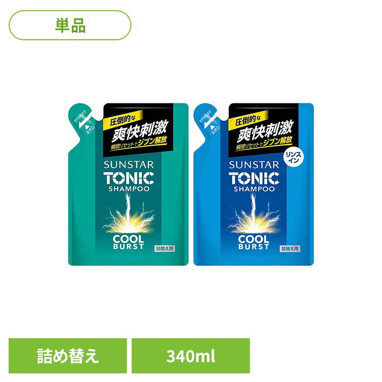 【シャンプー】突き抜ける爽快刺激で気分リフレッシュ。髪や頭皮のべたつきの原因となる皮脂成分を除去。べたつかない清潔な頭皮に洗い上げさっぱり感を保ちます。髪に自然なボリューム感。シトラスハーブの香り。【リンスインシャンプー】突き抜ける爽快刺激で気分リフレッシュ。髪や頭皮のべたつきの原因となる皮脂成分を除去。べたつかない清潔な頭皮に洗い上げさっぱり感を保ちます。きしまず髪サラサラ。シトラスハーブの香り。リンスインタイプ。※リニューアルに伴い、パッケージ・内容等予告なく変更する場合がございます。予めご了承ください。●内容量340ml（詰替え用）●商品サイズ（cm）幅約14×奥行約7×高さ約18.9●商品区分化粧品●原材料シャンプー：水、ラウレス硫酸Na、メントール、コカミドプロピルベタイン、コカミドメチルMEA、PEg-20 ラノリン、ポリグリセリル-4 ラウリルエーテル、ラウリルヒドロキシスルタイン、ラウロイルアスパラギン酸Na、ショウガ根エキス、ガゴメエキス、ポリクオタニウム-10、グアーヒドロキシプロピルトリモニウムクロリド、Pg、シクロヘキサン-1、4-ジカルボン酸ビスエトキシジグリコール、クエン酸、Bg、塩化Na、エタノール、EDTA-2Na、安息香酸Na、メチルパラベン、香料リンスインシャンプー：水、ラウレス硫酸Na、ソルビトール、コカミドプロピルベタイン、メントール、スルホコハク酸ラウレス2Na、コカミドメチルMEA、PEg-20 ラノリン、ポリグリセリル-4 ラウリルエーテル、ココイルイセチオン酸Na、スルホコハク酸（C12-14）s- パレス-7-2Na、ヒドロキシアルキル（C12-14）ヒドロキシエチルサルコシン、PCA イソステアリン酸PEg-40 水添ヒマシ油、ショウガ根エキス、ガゴメエキス、ジヒドロキシプロピルアルギニンHCI、ポリクオタニウム-10、ポリクオタニウム-7、PPg-75-PEg-300 ヘキシレングリコール、Pg、クエン酸Na、クエン酸、塩化Na、エタノール、Bg、EDTA-2Na、安息香酸Na、メチルパラベン、香料●原産国日本●ご使用上の注意メーカー公式サイトまたはパッケージ面記載の内容をご確認の上、ご使用ください。○広告文責：e-net shop株式会社(03-6706-4521)○メーカー（製造）：サンスター株式会社○区分：日本・化粧品（検索用：サンスター トニックシャンプー シャンプー リンスイン ヘアケア 爽快刺激 シトラスハーブの香り 4901616107625 4901616107618）最強翌日配送対象商品に関するご案内 最強翌日配送対象商品・対象地域に該当する場合は最強翌日配送マークがご注文カゴ近くに表示されます。 最強翌日配送可能なお支払方法は【クレジットカード、代金引換、全額ポイント支払い】のみとなります。 下記の場合は最強翌日配送対象外となります。 ・15点以上ご購入いただいた場合 ・時間指定がある場合 ・ご注文時備考欄にご記入がある場合 ・決済処理にお時間を頂戴する場合 ・郵便番号や住所に誤りがある場合 ・最強翌日配送対象外の商品とご一緒にご注文いただいた場合 ・お届け先住所文字数が40文字以上の場合