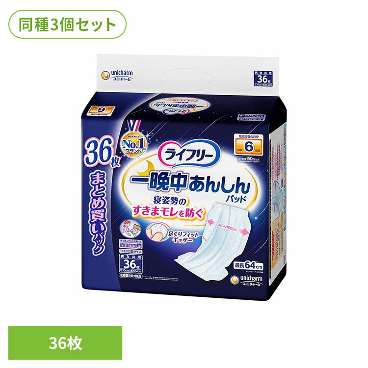 Rakuten - 【3個セット】ライフリー 一晩中あんしん尿とりパッドスーパー36枚 ユニ・チャーム ライフリー 尿取りパッド 介護 一晩中 ライフリー