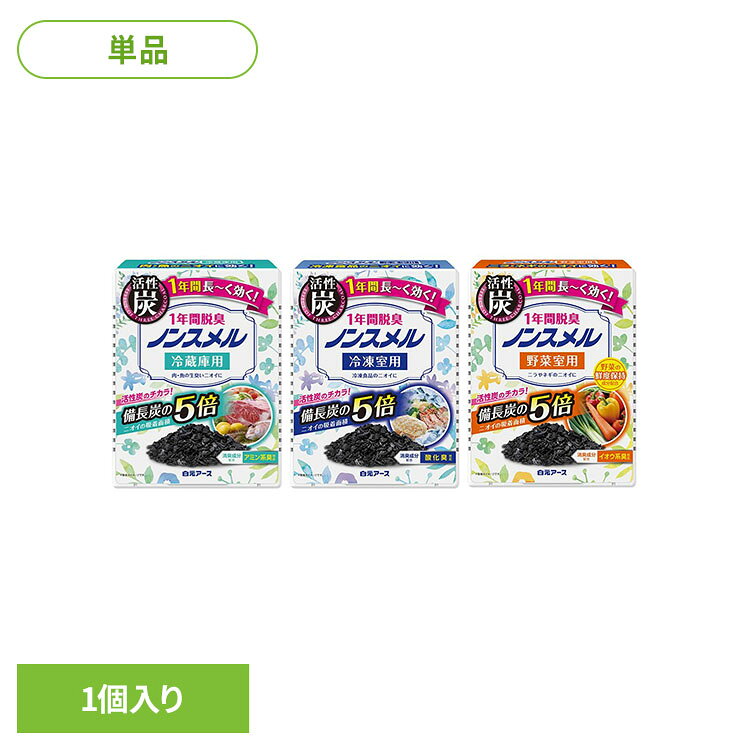 ノンスメル 置き型 1年間脱臭 1個 ノンスメル 置き型 冷蔵庫 白元アース ノンスメル 冷蔵庫用 冷凍室用 野菜室用