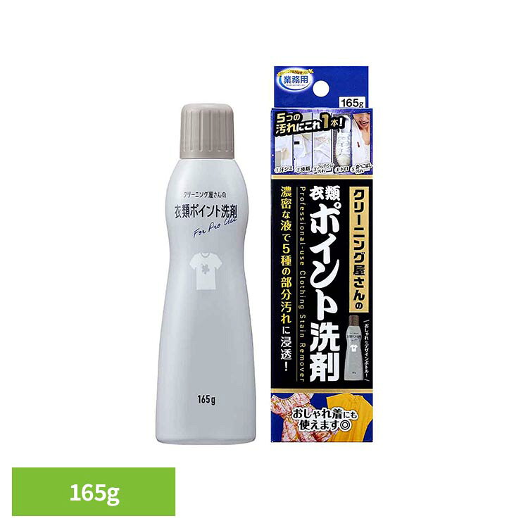 クリーニング屋さんも使っている業務用のポイント洗剤。汗ジミ、皮脂、ファンデーション汚れ、ドロ、食べこぼし汚れなどの5つの部分汚れに対応しているので、幅広い汚れに対応できる設計！幅広の塗口でサッとひと塗りすれば、濃密な液が汚れの奥まで浸透。洗濯前に塗布して洗濯機へ入れるだけで、おしゃれ着についた汚れも落とします。※リニューアルに伴い、パッケージ・内容等予告なく変更する場合がございます。予めご了承ください。●商品サイズ（cm）幅約21.7×奥行約5.8×高さ約4●正味量165g●成分界面活性剤（26% ポリオキシアルキレンアルキルエーテル、脂肪酸アルカノールアミド）、安定化剤、金属封鎖剤、pH調整剤、酵素●液性中性●使用量の目安汚れ全体を覆い、しっかりしみ込む量●用途綿、麻、合成繊維用※絹、水洗いのできない衣料には使用できません。（検索用：汗じみ 皮脂汚れ ファンデーション汚れ ポイント洗剤 ピンポイント洗剤 部分洗い洗剤 4989409102514）最強翌日配送対象商品に関するご案内 最強翌日配送対象商品・対象地域に該当する場合は最強翌日配送マークがご注文カゴ近くに表示されます。 最強翌日配送可能なお支払方法は【クレジットカード、代金引換、全額ポイント支払い】のみとなります。 下記の場合は最強翌日配送対象外となります。 ・15点以上ご購入いただいた場合 ・時間指定がある場合 ・ご注文時備考欄にご記入がある場合 ・決済処理にお時間を頂戴する場合 ・郵便番号や住所に誤りがある場合 ・最強翌日配送対象外の商品とご一緒にご注文いただいた場合 ・お届け先住所文字数が40文字以上の場合【置き配規約について】