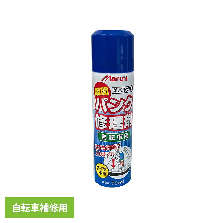 ●修理剤とエアーを充填したオールインワンタイプの補修用品です。タイヤの脱着作業を行わずに使用できるため、携帯用の応急補修用品として活用できます。通勤・通学時や外出先でのトラブル対策用品としてお使いいただけます。《製品の特長》●応急補修作業をサポート 缶内の補修剤とLPGガスをタイヤチューブ内へ充填できる仕様です。パンク時の応急補修用品として使用できます。●携帯しやすいコンパクト設計 軽量で持ち運びしやすいサイズのため、バッグや工具ケースなどへの収納にも適しています。誤噴射防止用キャップが付属しています。●携行用アイテムとして便利 外出先や移動中のトラブルに備えて携帯できる応急補修用品です。緊急時の備えとして使用できます。《使用上のご注意》・英式バルブ専用です。米式・仏式バルブには使用できません。・18インチ以下の小径ホイールはスポークと干渉しご使用できない場合があります。・トレッド面の1mm以下の傷穴に対応しています。修理できない場合は本修理が必要です。・使用前に虫ゴムの状態を確認してください。劣化している場合は修理できません。（検索用：自転車補修用 パンク修理 緊急用 瞬間 英式専用 パンク修理剤 携帯 応急処置 DIY 家庭用 4938402223016）最強翌日配送対象商品に関するご案内 最強翌日配送対象商品・対象地域に該当する場合は最強翌日配送マークがご注文カゴ近くに表示されます。 最強翌日配送可能なお支払方法は【クレジットカード、代金引換、全額ポイント支払い】のみとなります。 下記の場合は最強翌日配送対象外となります。 ・15点以上ご購入いただいた場合 ・時間指定がある場合 ・ご注文時備考欄にご記入がある場合 ・決済処理にお時間を頂戴する場合 ・郵便番号や住所に誤りがある場合 ・最強翌日配送対象外の商品とご一緒にご注文いただいた場合 ・お届け先住所文字数が40文字以上の場合【置き配規約について】