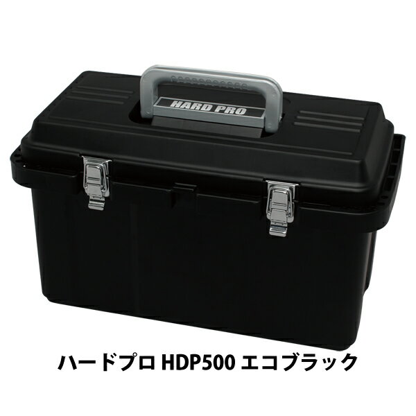 乐天商城 - 工具箱 工具ケース ツールボックス 工具収納 在庫限りアイリスオーヤマ ハードプロ HDP500 エコブラック 【工具 小物 収納 整理 黒】【送料無料】 [SS]
