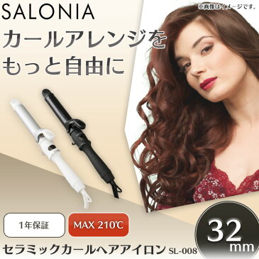 SALONIA セラミックカールアイロン32mm プロ仕様 210℃ SL-008SW32・SL-008AB32アイロン カールアイロン ヘアアイロン ヘアーアイロン コテ ヘアアレンジ 32mm セラミック サロニア SW AB【D】【B】