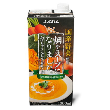 【12個入】畑からスープになりました。 1000ml 116882豆乳 野菜 スープ やさい 1L 国産 料理 紙パック 12本 ふくれん 【D】