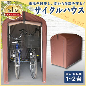 サイクルハウス 1～2台用ACI-2SBRサイクルハウス 自転車収納 保管 屋外 雨除け 置き 置き場 自転車収納 自転車収納庫 駐輪場 サイクルポート バイク ガレージ 雪除け 雪よけ 雨除け ガレージ ダークブラウン 【D】[0926]