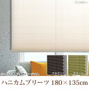 【送料無料】【TD】ハニカムプリーツ 180×135cm ブラインド ブラインドロール 間仕切り 簾 すだれ UV 太陽熱 ロールカーテン サンシェード 間仕切り 目隠し 紫外線対策 省エネ 冷暖房【代引不可】